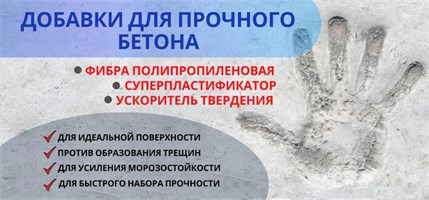 Добавки в бетон и гипс для прочности