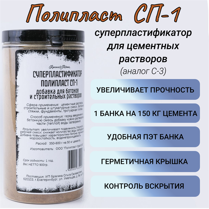 Суперпластификатор для цементных растворов (вибролитьё) Полипласт СП-1 сухой, банка 0,9 кг 1951 - фото 6541