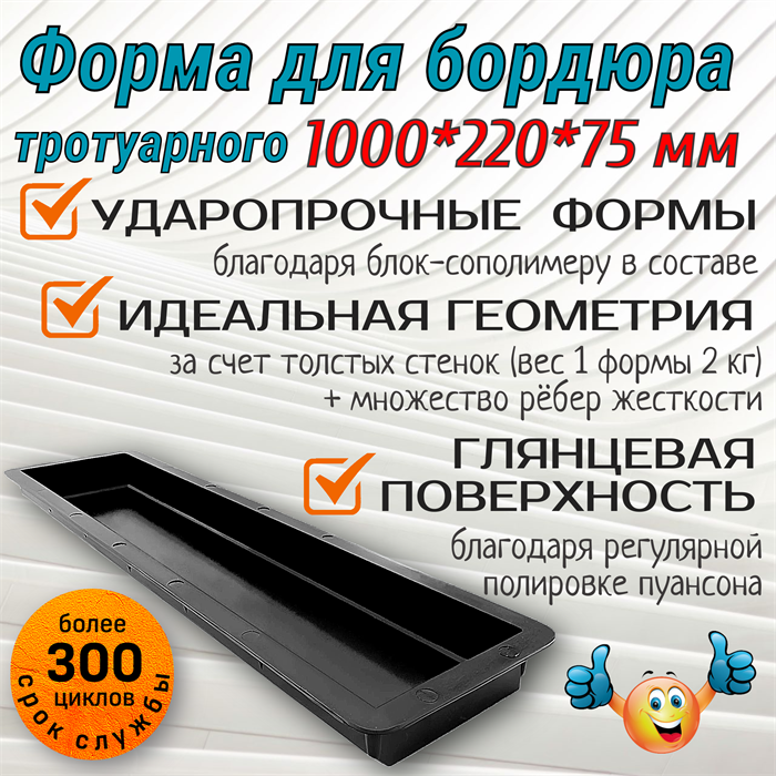 Форма пластиковая Бордюр тротуарный 1000*220*75 мм 1782 - фото 6542