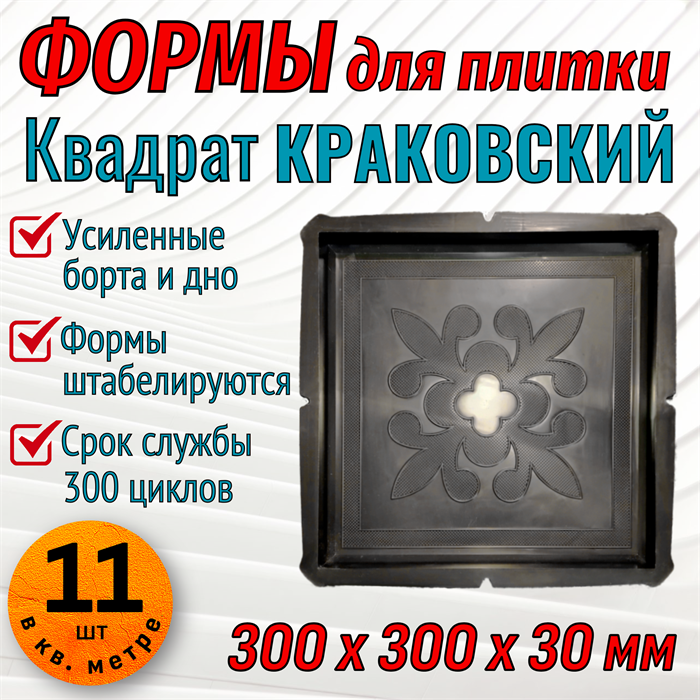 Форма для тротуарной плитки Квадрат Краковский 300*300*30 мм 1893 - фото 6561