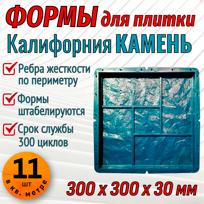 Форма для тротуарной плитки Калифорния Камень 300*300*30 мм 1955 - фото 6585