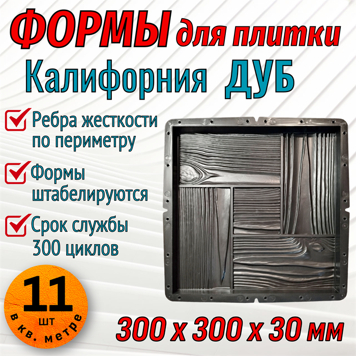 Форма для тротуарной плитки Калифорния Дуб 300*300*30 мм 1956 - фото 6599