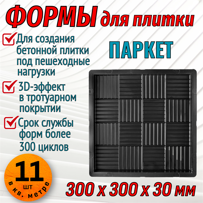 Форма для тротуарной плитки Паркет 300*300*30 мм 1847 - фото 6647