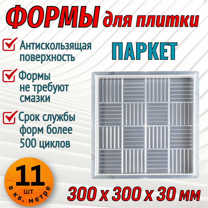 Форма для тротуарной плитки квадрат Паркет 300*300*30 мм 1937 - фото 6658
