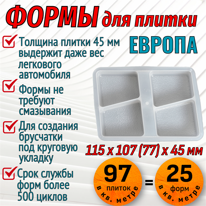 Форма для брусчатки Европа шагрень 115*107/77*45 мм 1863 - фото 6659