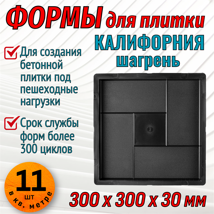 Форма для тротуарной плитки Квадрат Калифорния шагрень 300*300*30 мм 1898 - фото 6677