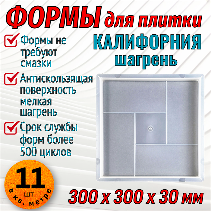 Форма для тротуарной плитки Калифорния шагрень 300*300*30 мм 1675 - фото 6683