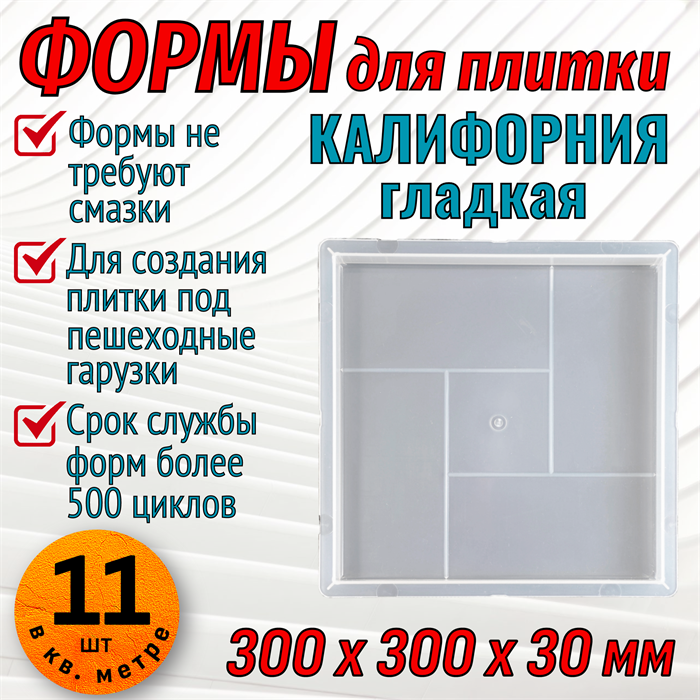 Форма для тротуарной плитки Калифорния гладкая 300*300*30 мм 1674 - фото 6685