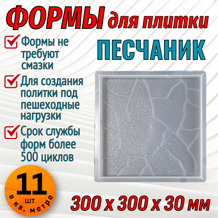 Форма для тротуарной плитки Песчаник 300*300*30 мм 1678 - фото 6686
