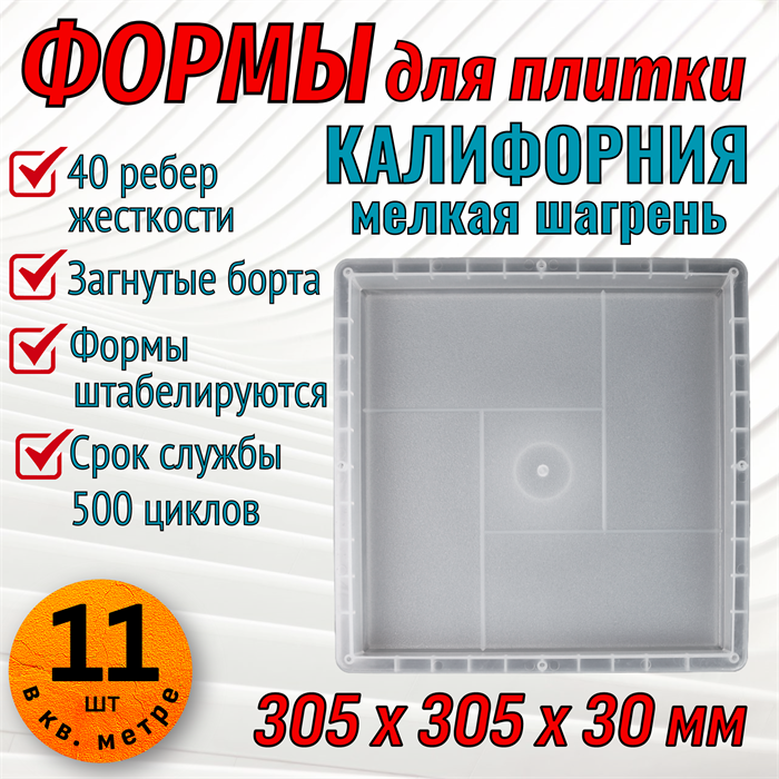 Форма для тротуарной плитки Калифорния шагрень 305*305*30 мм 1939 - фото 6689