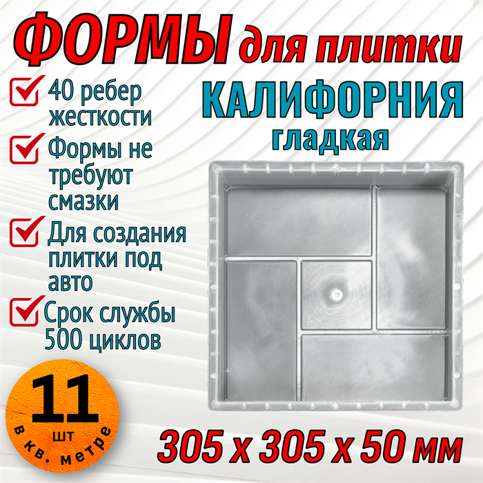 Форма для тротуарной плитки Квадрат Калифорния гладкая 305*305*50 мм 1825 - фото 6717