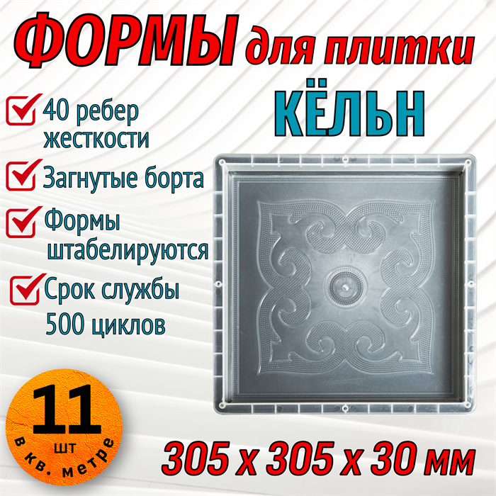 Форма для тротуарной плитки Кёльн 305*305*30 мм 1869 - фото 6724