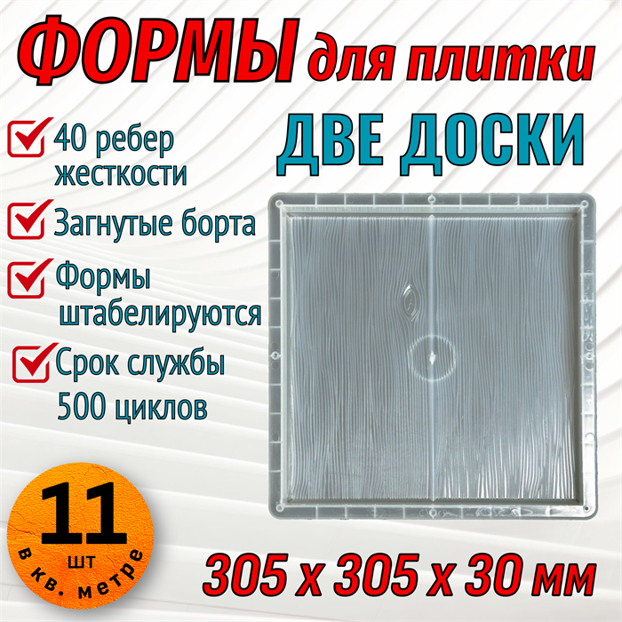 Форма для тротуарной плитки Две доски 305*305*30 мм 1862 - фото 6729