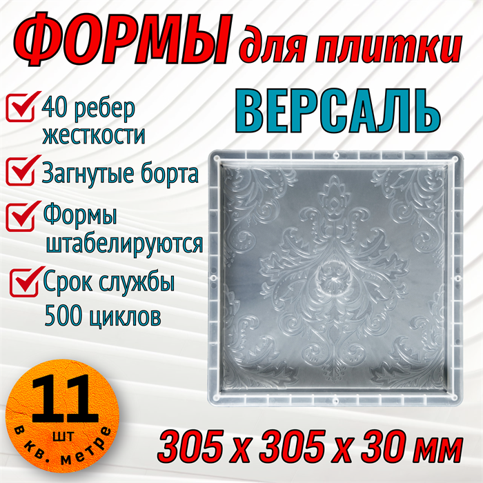 Форма для тротуарной плитки Версаль 305*305*30 мм 1858 - фото 6737