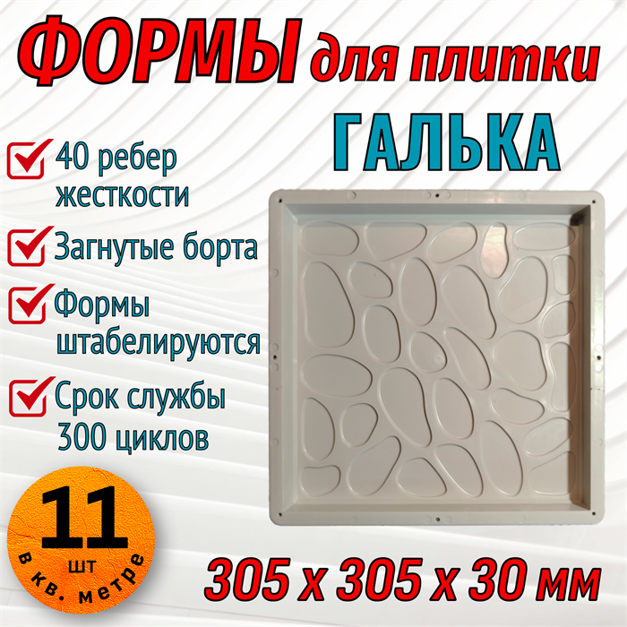 Форма для тротуарной плитки Галька 305*305*30 мм 1957 - фото 6740