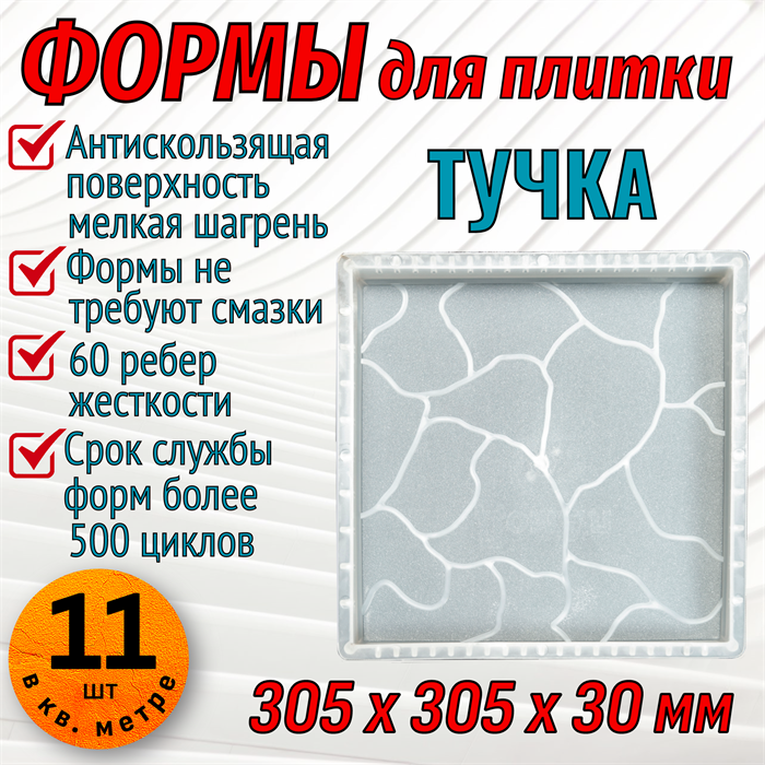 Форма для тротуарной плитки Тучка 305*305*30 мм 1884 - фото 6743