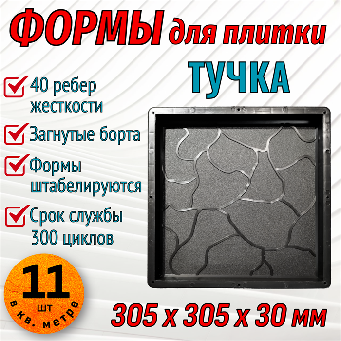 Форма для тротуарной плитки Тучка 305*305*30 мм 1954 - фото 6748