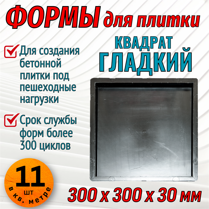 Форма для тротуарной плитки Квадрат гладкий 300*300*30 мм 1843 - фото 6749