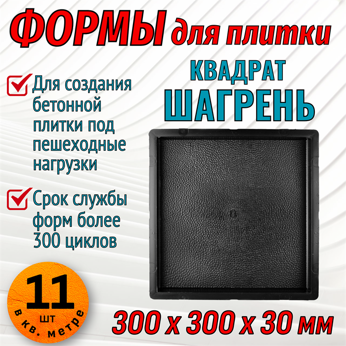 Форма для тротуарной плитки Квадрат шагрень 300*300*30 мм 1673 - фото 6750