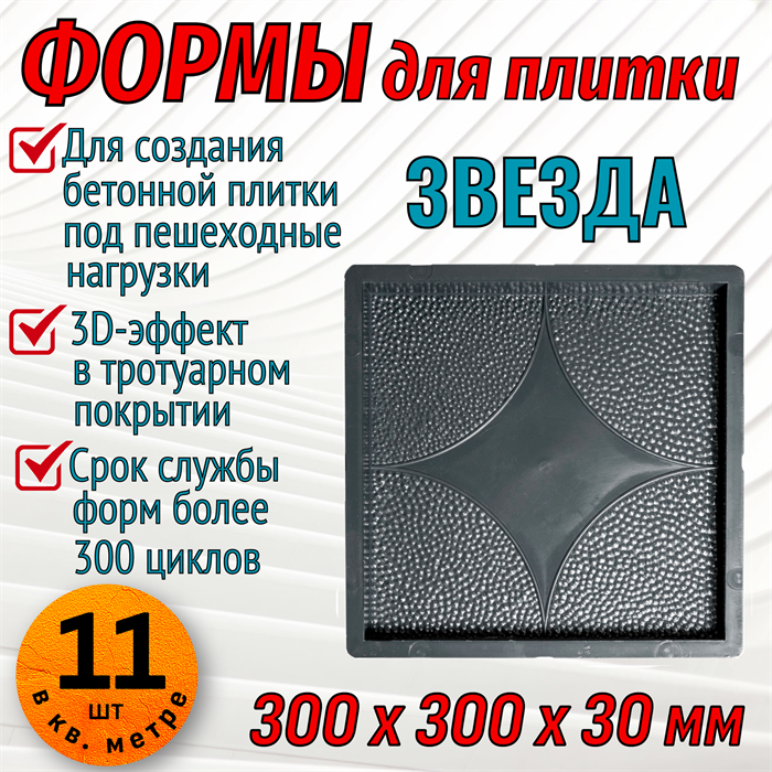 Форма для тротуарной плитки Звезда 300*300*30 мм 1842 - фото 6751