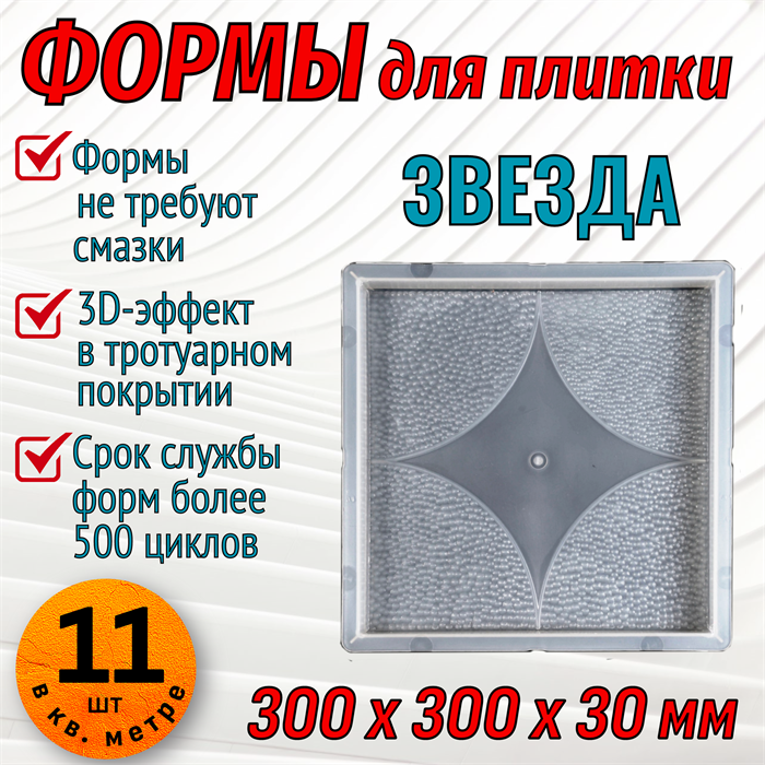 Форма для тротуарной плитки Квадрат Звезда 300*300*30 мм 1676 - фото 6752