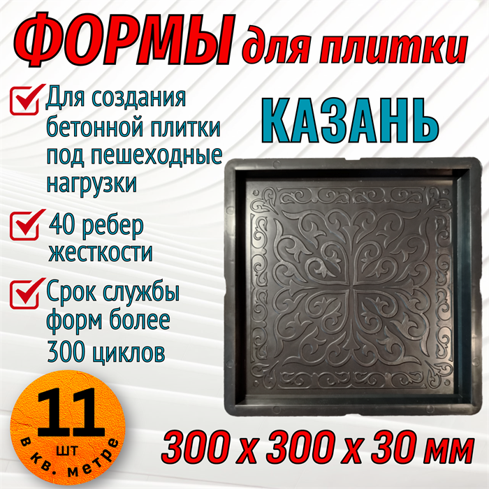 Форма для тротуарной плитки Казань 300*300*30 мм 1892 - фото 6760