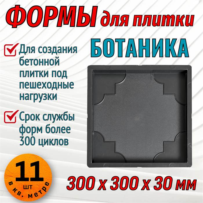 Форма для тротуарной плитки Квадрат Ботаника 300*300*30 мм 1689 - фото 6761