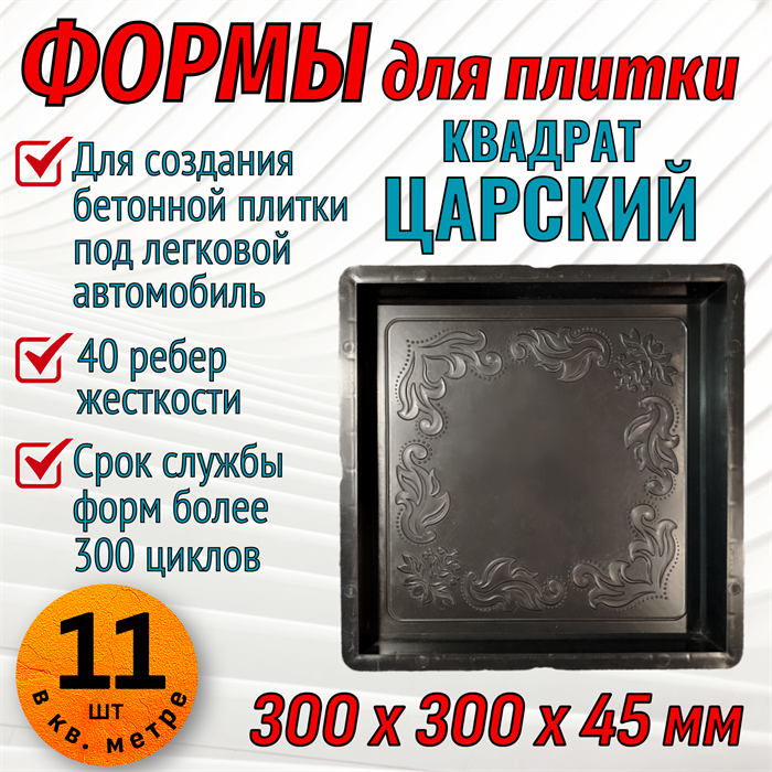 Форма для тротуарной плитки Царская 300*300*45 мм 1895 - фото 6765
