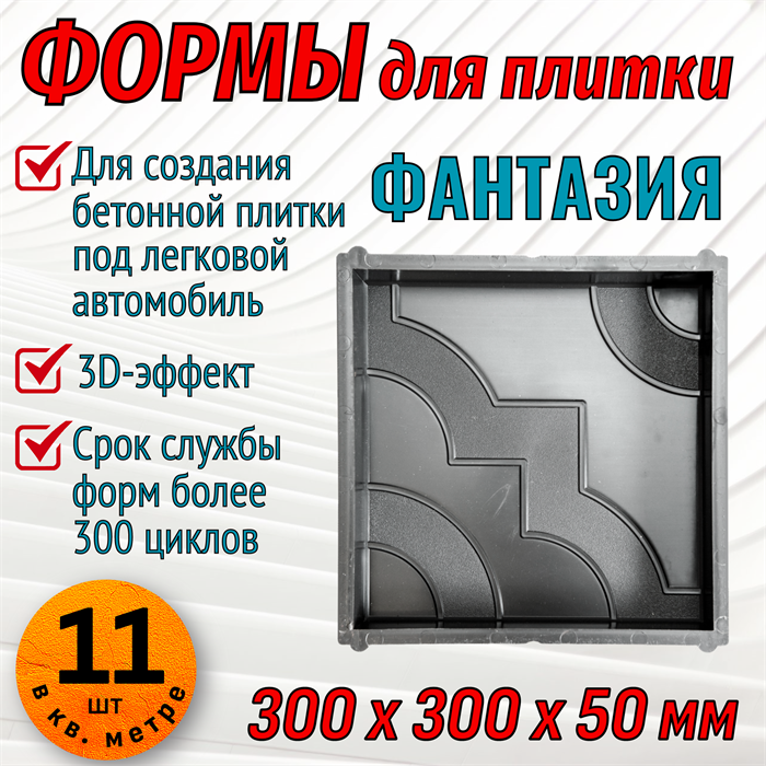 Форма для тротуарной плитки Фантазия 300*300*50 мм 1852 - фото 6766