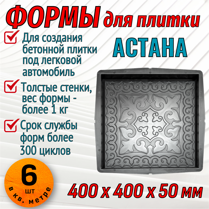 Форма для тротуарной плитки Астана 400*400*50 мм 1890 - фото 6774