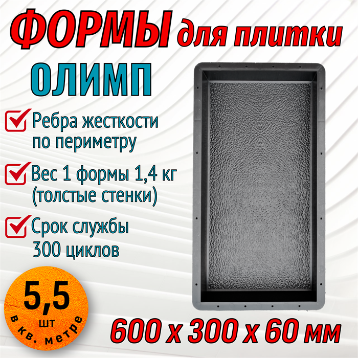 Форма для тротуарной плитки Олимп 600*300*60 мм 1891 - фото 6781