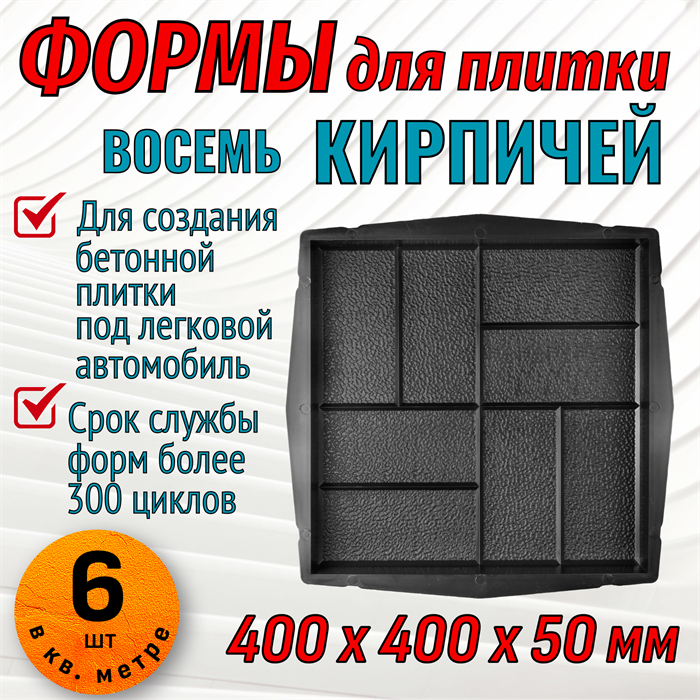 Форма для тротуарной плитки 8 кирпичей крупная шагрень 400*400*55 мм 1837 - фото 6786