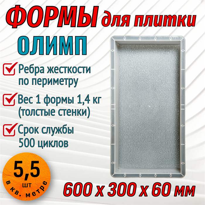 Форма для тротуарной плитки Олимп 600*300*60 мм 1874 - фото 6787