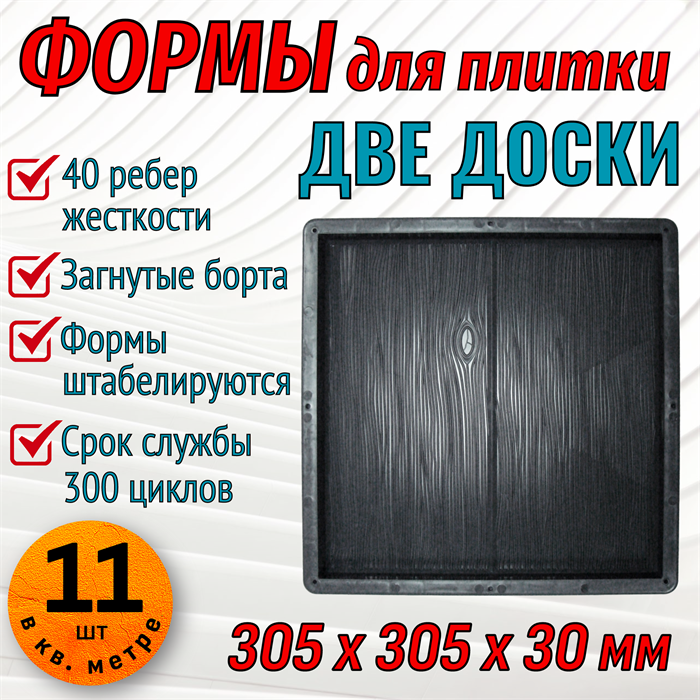 Форма для тротуарной плитки Две доски 305*305*30 мм 1959 - фото 6803