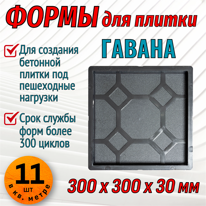 Форма для тротуарной плитки Гавана 300*300*30 мм 1840 - фото 6828
