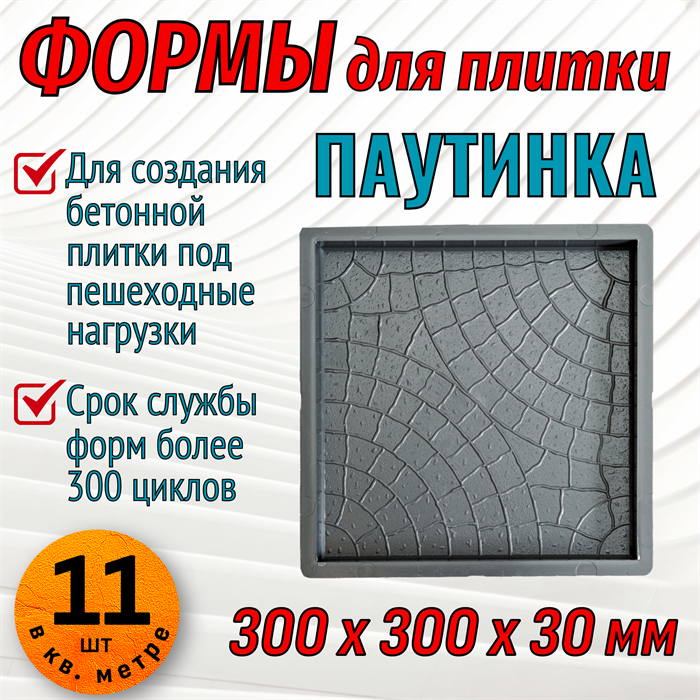 Форма для тротуарной плитки Квадрат Паутинка 300*300*30 мм 1680 - фото 6829