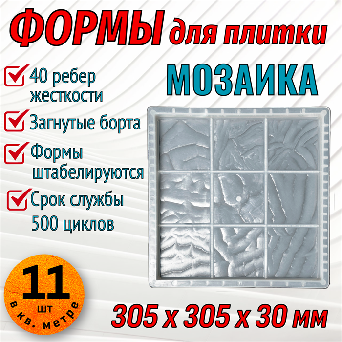 Форма для тротуарной плитки Мозаика 305*305*30 мм 1873 - фото 6830