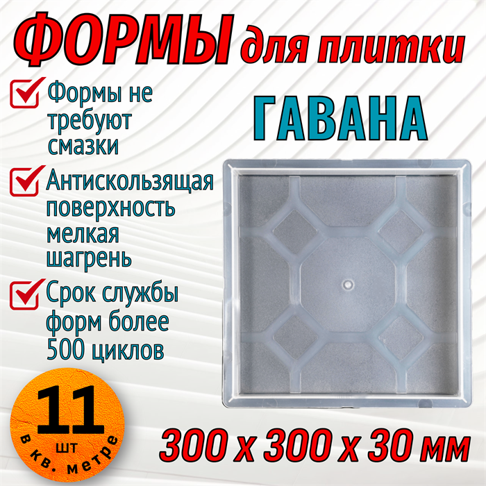 Форма для тротуарной плитки Квадрат Гавана 300*300*30 мм 1681 - фото 6833