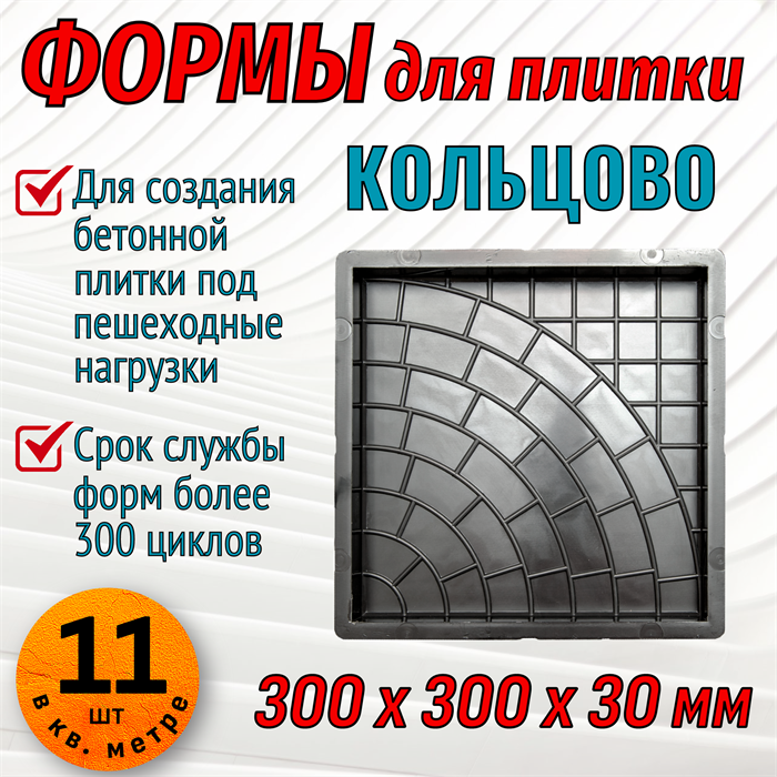Форма для тротуарной плитки Кольцово 300*300*30 мм 1834 - фото 6835