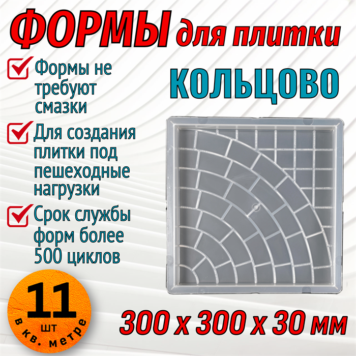 Форма для тротуарной плитки Квадрат Кольцово 300*300*30 мм 1679 - фото 6836