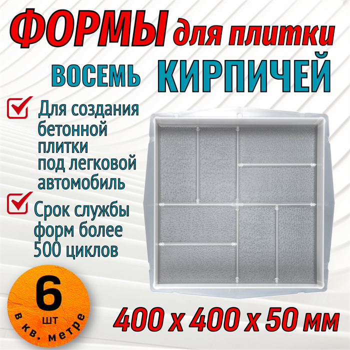 Форма для тротуарной плитки Квадрат 8 кирпичей шагрень 400*400*55 мм 1672 - фото 6838