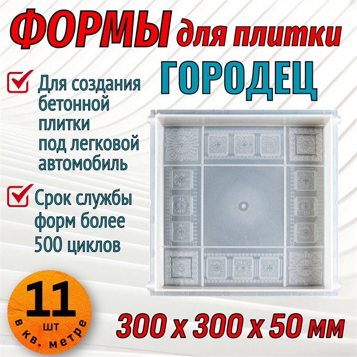 Форма для тротуарной плитки Квадрат Городец 300*300*50 мм 1684 - фото 6841