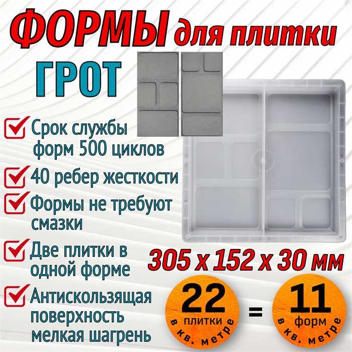 Форма для тротуарной плитки Грот 305*305*30 мм 1960 - фото 6855