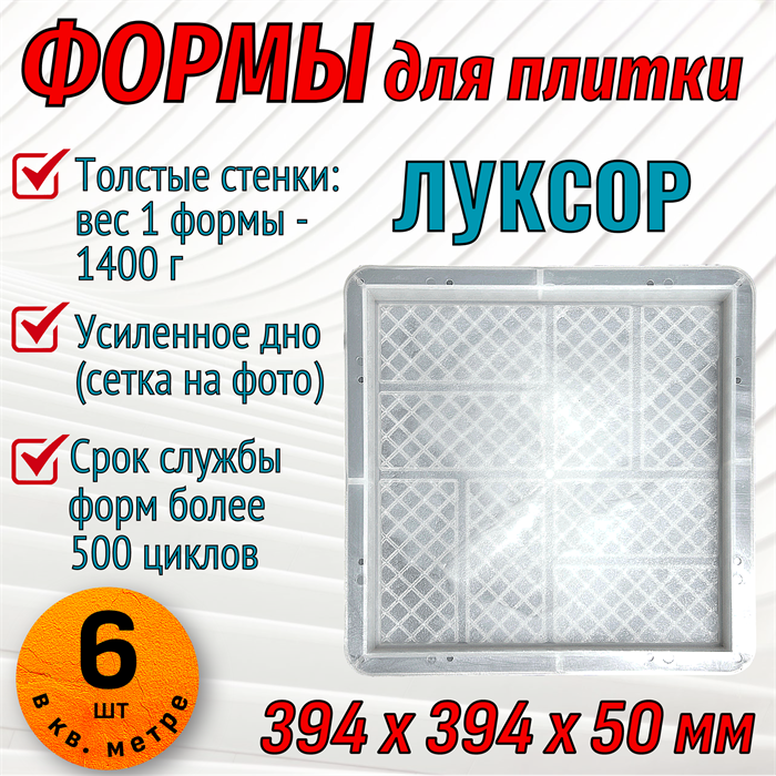 Форма для тротуарной плитки Луксор 394*394*50 мм 1872 - фото 6864