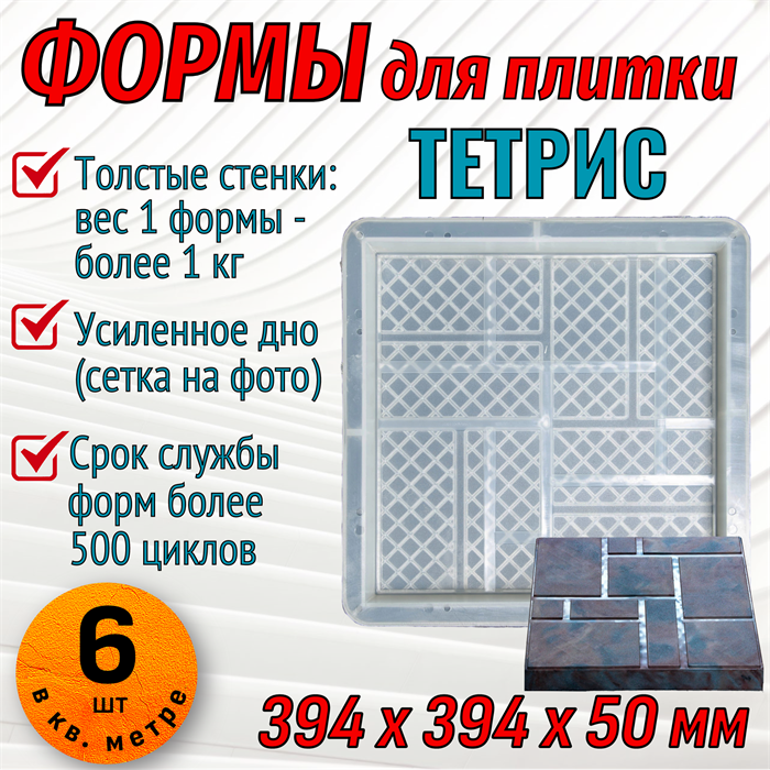Форма для тротуарной плитки Тетрис 394*394*50 мм 1883 - фото 6875