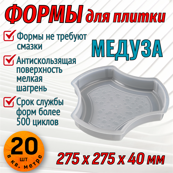 Форма для тротуарной плитки Медуза 275*275*40 мм 1666 - фото 6928