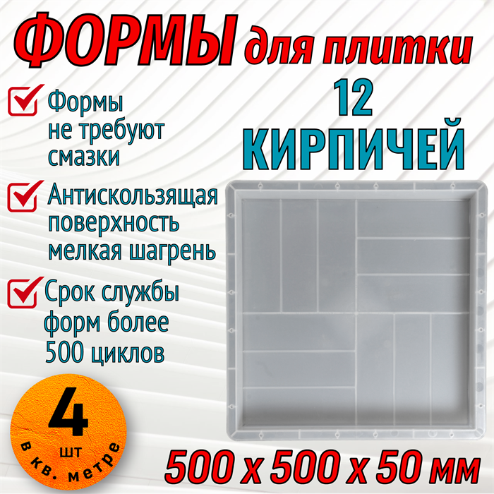 Форма 12 кирпичей мелкая шагрень 500*500*50 мм 1868 - фото 6956