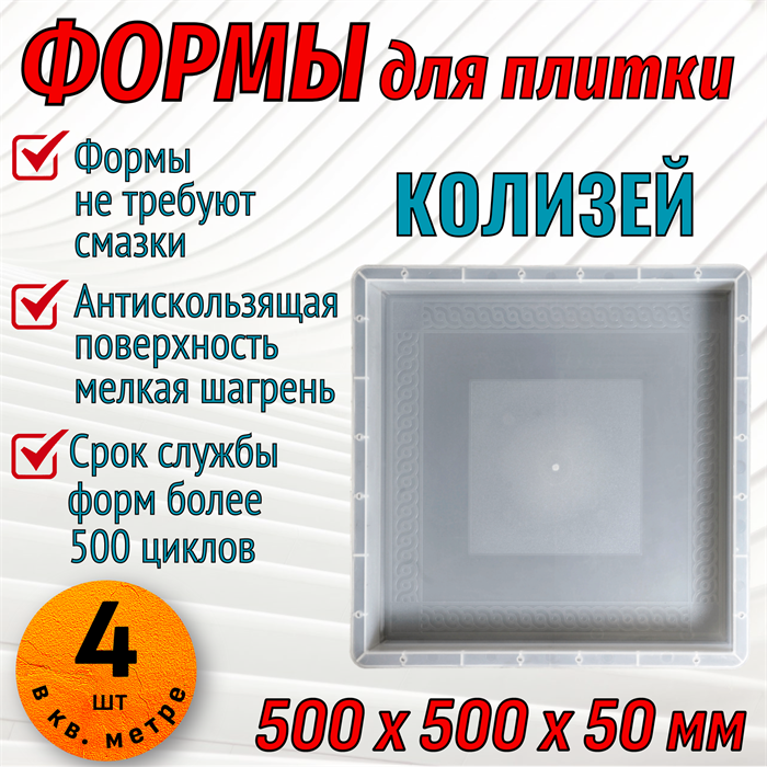 Форма для тротуарной плитки Колизей 500*500*50 мм 1870 - фото 6957