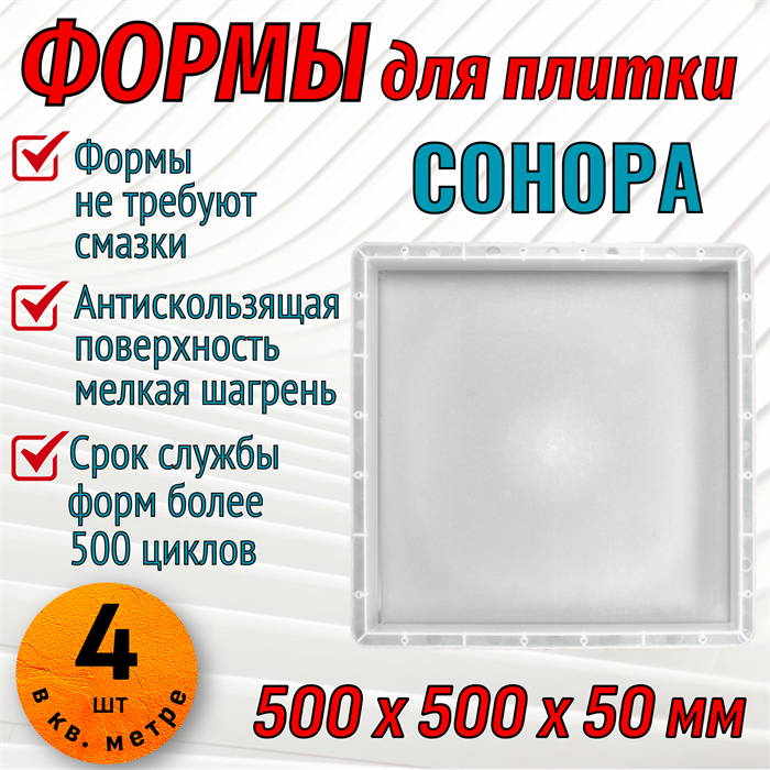 Форма для тротуарной плитки Сонора шагрень 500*500*50 мм 1880 - фото 6961