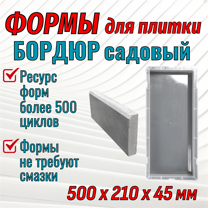 Форма Бордюр садовый 500*210*45 мм первичный полипропилен 1685 - фото 6988